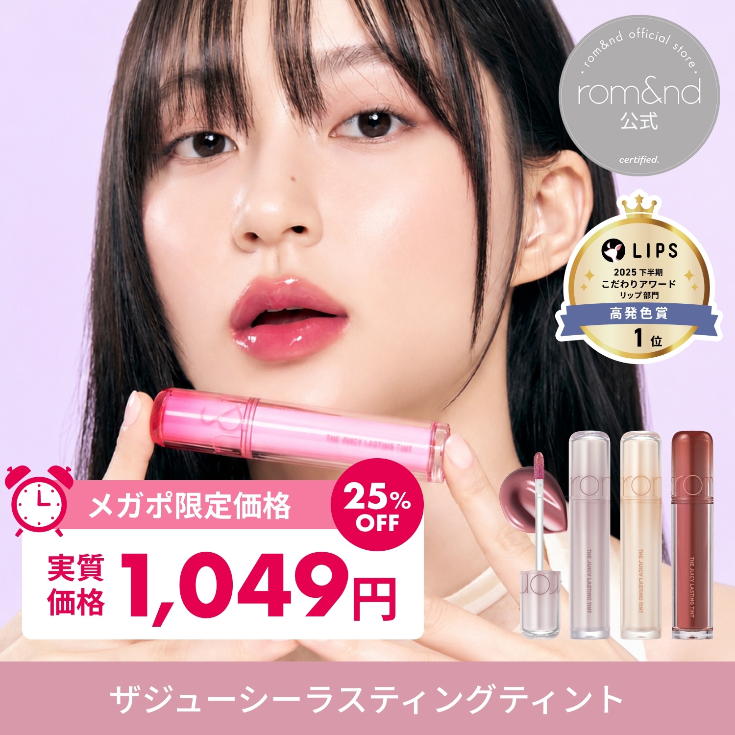 Qoo10] ロムアンド 【メガポ限定セール】 ザジューシーラステ