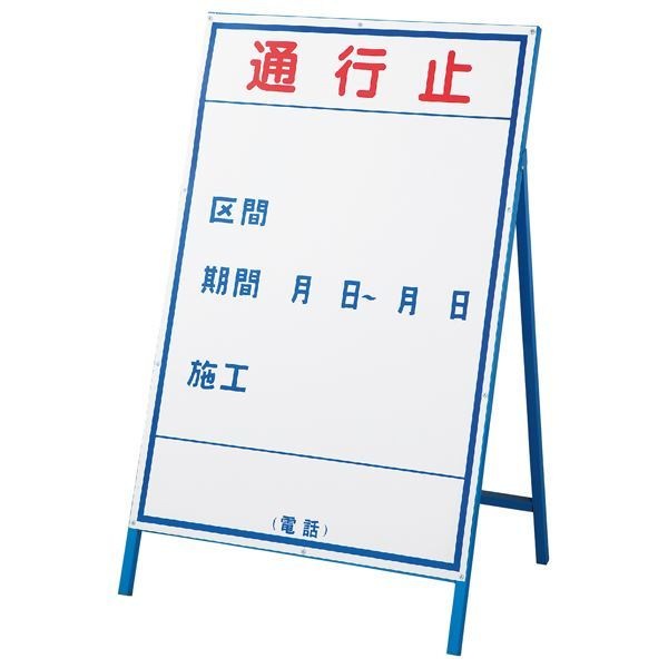 工事用標識(工事用看板) 通行止 工事-1(大)