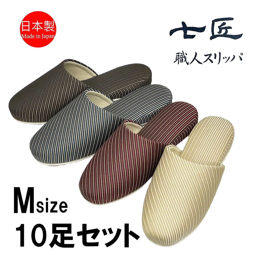 スリッパ【Mサイズ 10足セット】来客用 日本製 高級 おしゃれ ストライプ 七匠 上品 Mサイズ ルームシューズ 部屋用 シック 家庭用 ルームスリッパ 部屋履き エレガント 吊り込み 室内
