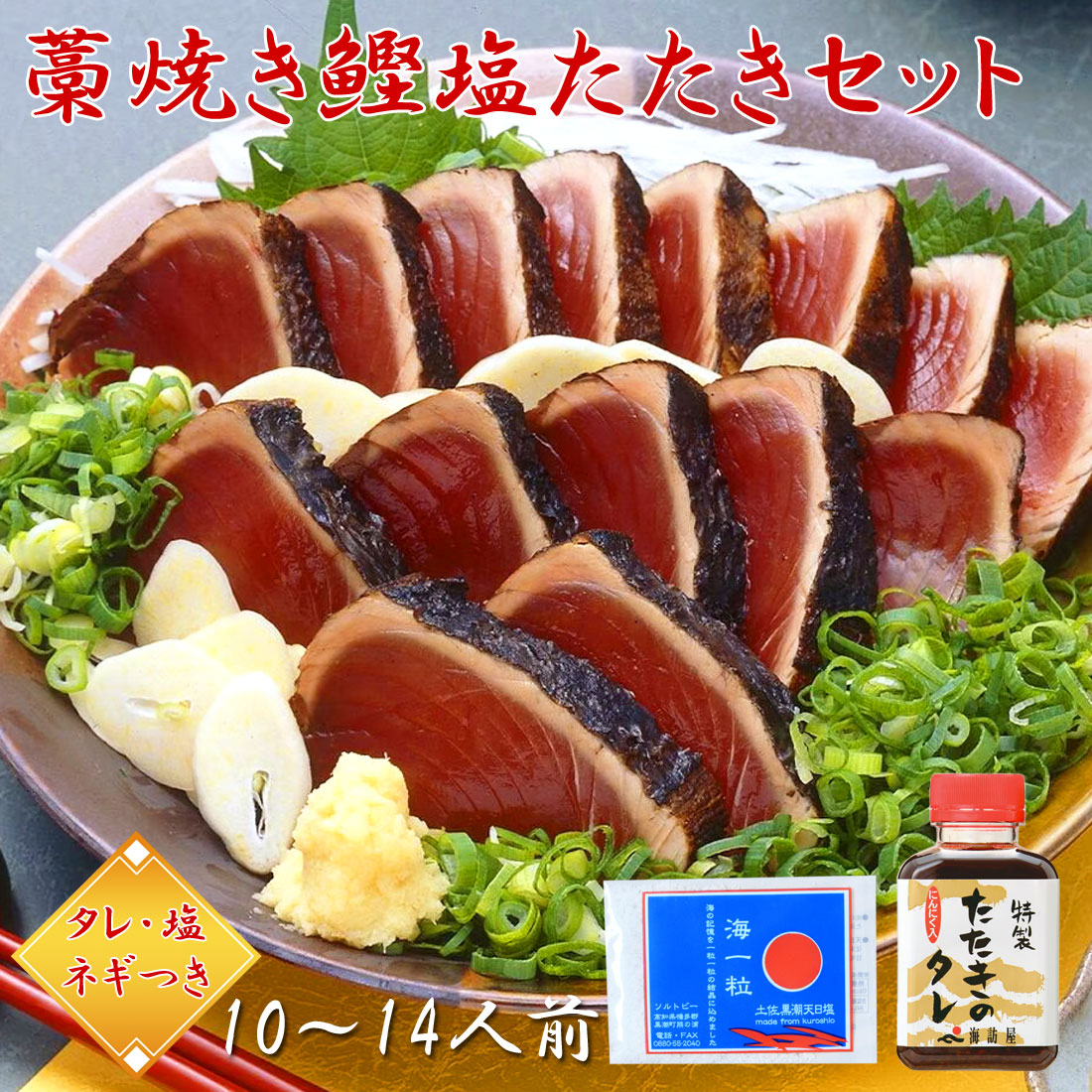 【土佐産直】 カツオのたたき 高知産 6節 約10～14人前 タレ 塩つき ねぎ 藁焼き 塩たたき 海一粒 鰹のたたき 高知県 急速冷凍 ギフト のし メッセージカード無料 冷凍便 ヤマト発送