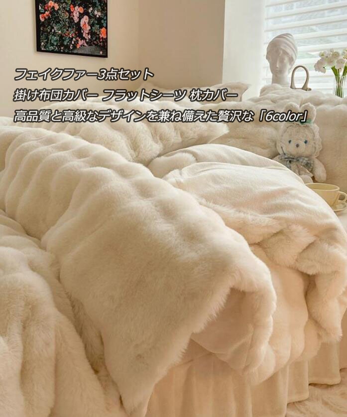 大人気 上品 お買得 6Colors布団カバーセット 3点セット 厚手 フェイクファー なめらか ふんわり シングル 秋冬 フランネル 掛け布団カバー フラットシーツ 枕カバー 寝具カバーセット 洗え
