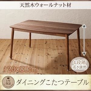 こたつもソファも高さ調節 リビングダイニングシリーズ [ルポール] ダイニングこたつテーブル単品 W120 ウォールナットブラウン