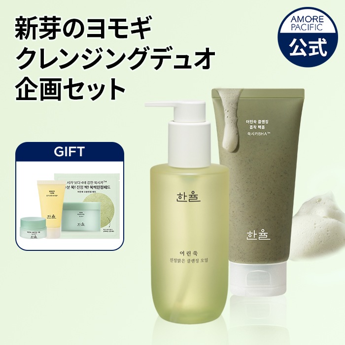 ハンユル新芽のヨモギクレンジングデュオ企画セット