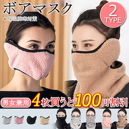 【4枚買うと100円割引】【2Type】ボアフリースあったかイヤーマフ一体型マスク4色セット男女兼用 マジックテープタイプで耳が痛くない 洗濯可能 裏フリースで防寒 モコモコ保温