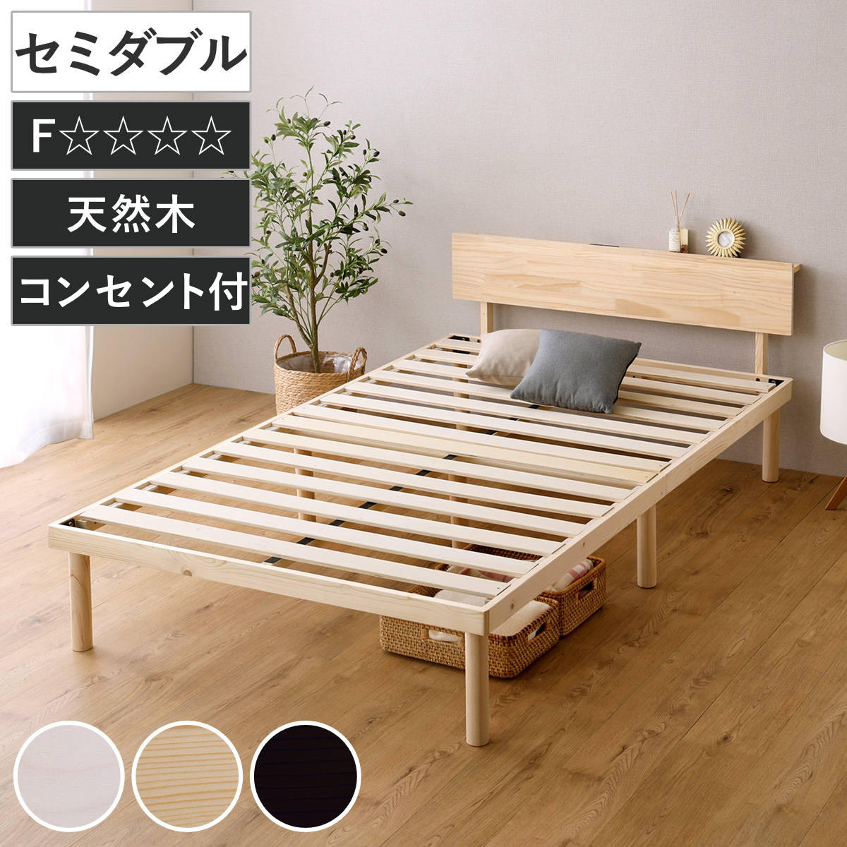 すのこベッド 宮棚付き セミダブル 北欧パイン 天然木 耐荷重200kg ベッド 高さ調節 すのこ 木製 棚付 パイン材 LVLすのこ ベッドフレーム 2段階 調節 ロータイプ ハイタイプ
