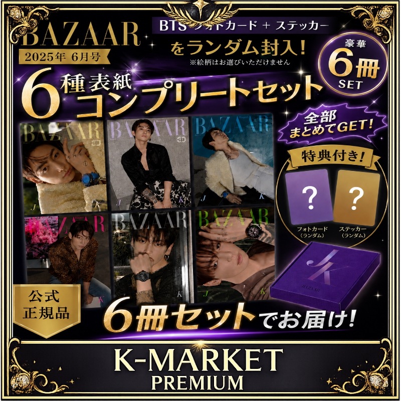 【SET】Harpers 2026年6月号（表紙：ジョングク）韓国版 / K-POP / BTS(JUNG KOOK) / ZEROBASEONE / BTS 포토카드+스티커 Random / 6巻