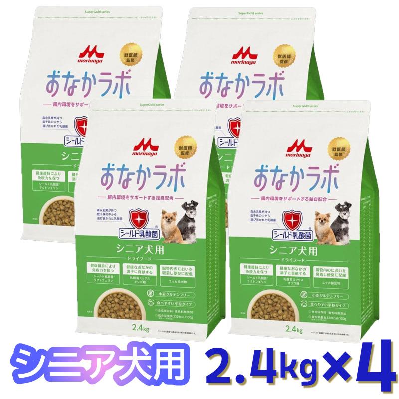 【即納在庫品】 【ケース販売】森乳サンワールド おなかラボ シニア犬用 2.4kg ドッグフード 乳酸菌 1ケース(2.4kg入x4袋)セット