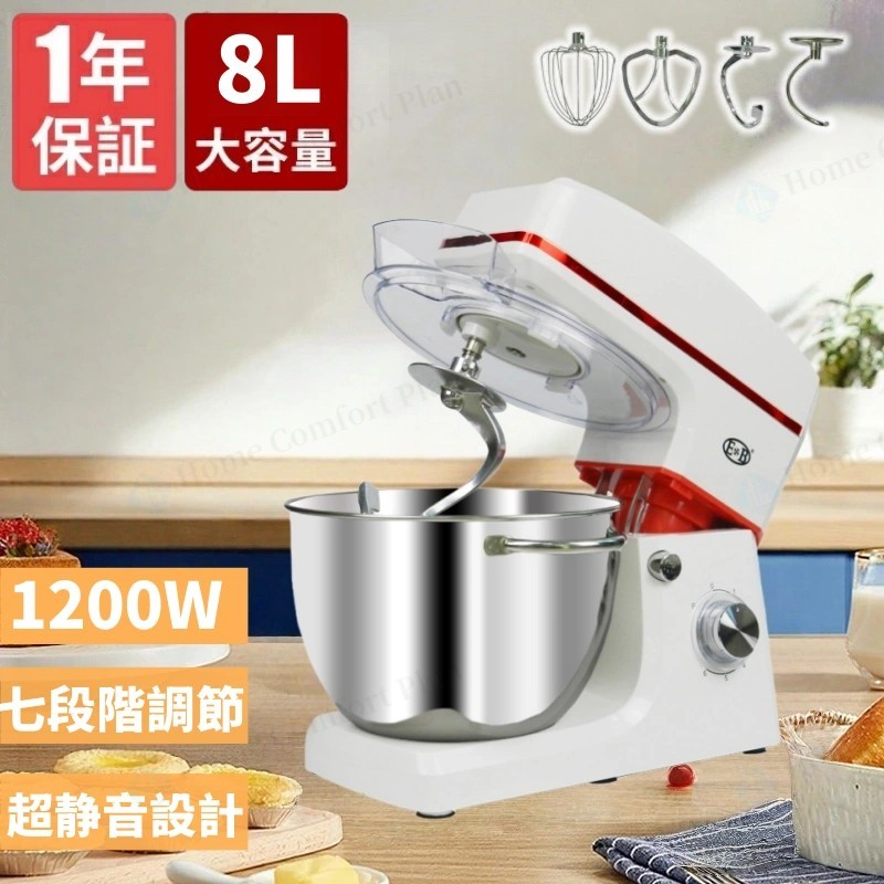 【赤字覚悟】スタンドミキサー 8L超大容量 四種類アタッチメント付き 七段階速度調節 超静音設計 一台三役 「練る」「混ぜる」「泡立てる」 家庭用 業務用 1200Wハイパワーモーター 卓上型ミキサー