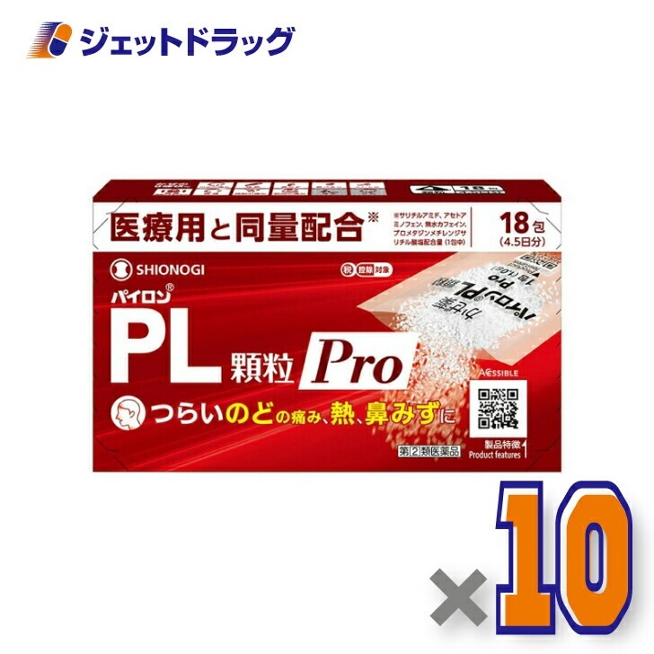【指定第2類医薬品】パイロンPL顆粒Pro 18包 ×10個 セルフメディケーション税制対象