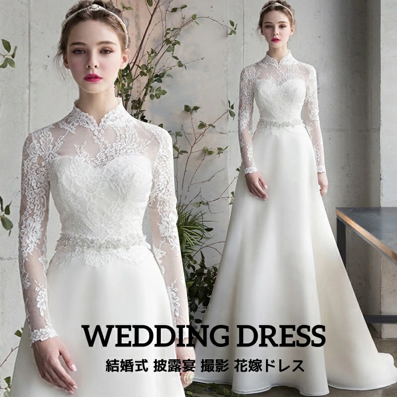 在庫限り結婚式 レディースドレス 花嫁ドレス フランス風 着痩せ 高級感 ロングドレス 宴会 披露宴 撮影 前撮り 後撮り レース ホワイト エレガント 上品 ハイネック ロングスリーブ スウィート
