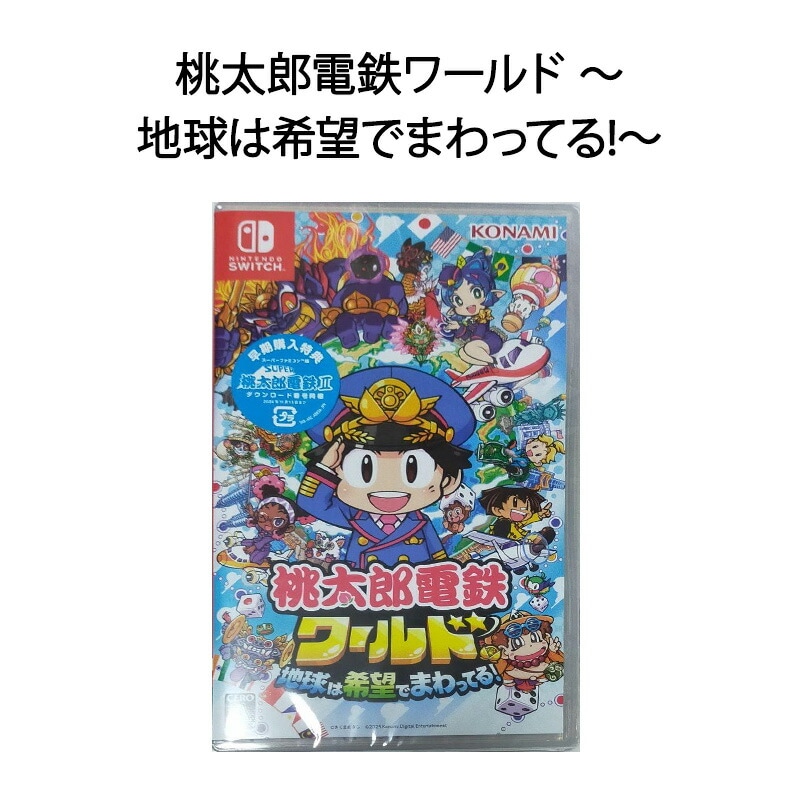 【新品】Switch ゲームソフト 桃太郎電鉄ワールド 地球は希望でまわってる！【ポスト投函便代引き不可メール便】
