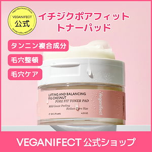 ヴィーガンイフェクト　イチジク　トナーパッド、毛穴アンプル、クリーム、パックなど 楽天市場】【ヴィーガンイフェクト公式】【送料無料】イチジク