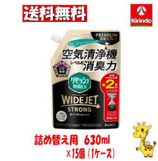 【ケース販売 送料無料】15個セット花王 リセッシュ除菌ＥＸ ワイドジェット ストロング 香りが残らないタイプ つめかえ用 ６３０ｍｌ×15個