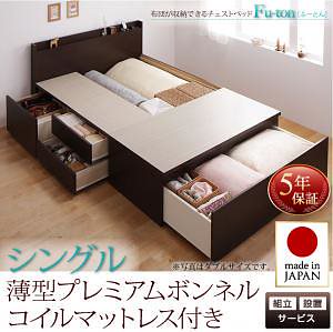 [組立設置料込み]布団が収納できる チェストベッド [Fu-ton]ふーとん [薄型プレミアムボンネルコイルマットレス付き] シングル [フレーム色]ダークブラウン