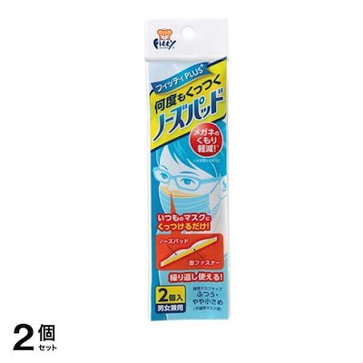 他サイト： フィッティプラス+ 何度もくっつくノーズパッド 2個入の商品画像
