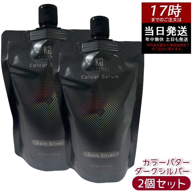 【2個セット】Kyogoku カラーセラム カラーバター カラートリートメント ダークシルバー 髪質ケア アッシュ 銀髪 黄ばみ補正 カラーケア ヘアケア ダメージケア ツヤ まとまり サロン用