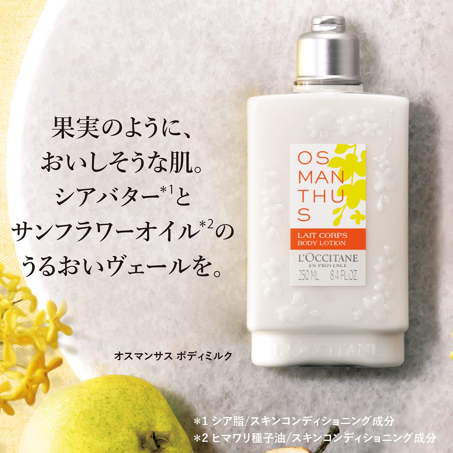 ロクシタン(LOCCITANE) オスマンサス 金木犀 ボディミルク 250mL
