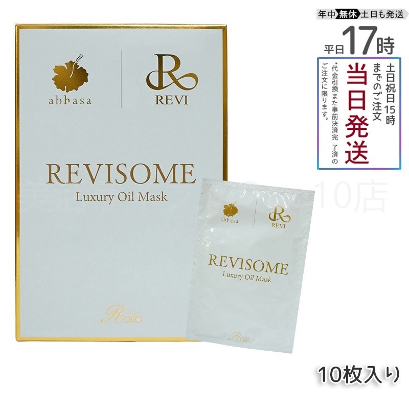 REVI ルヴィソーム　ラグジュアリーオイルマスク　24ml 10枚入り