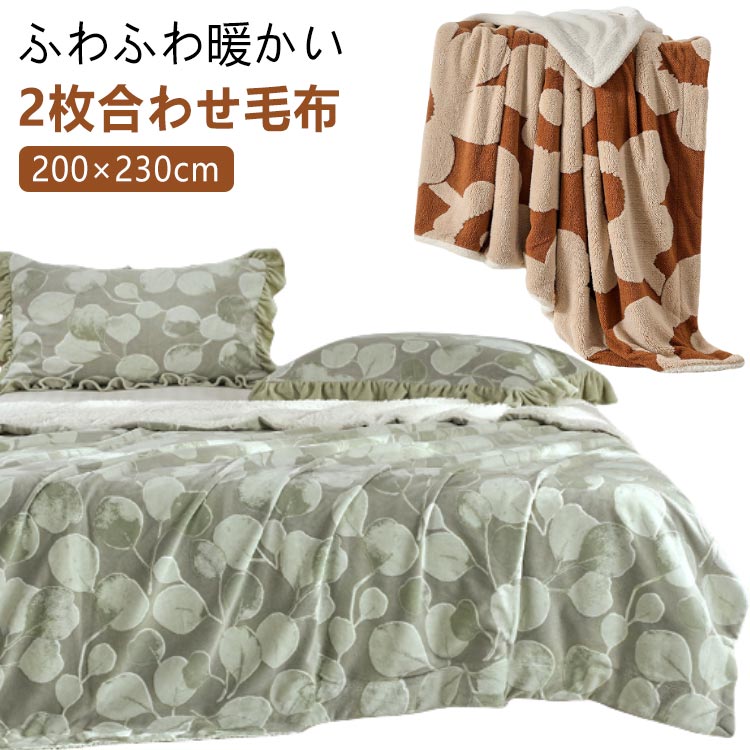 毛布 2枚合わせ 大判 200×230cm シープ ボア ブランケット 厚手 吸湿発熱 マイクロファイバー ふわふわ もこもこ 掛け毛布 ダブル 洗える 暖か あったか 2枚合わせ毛布 おしゃれ 可愛