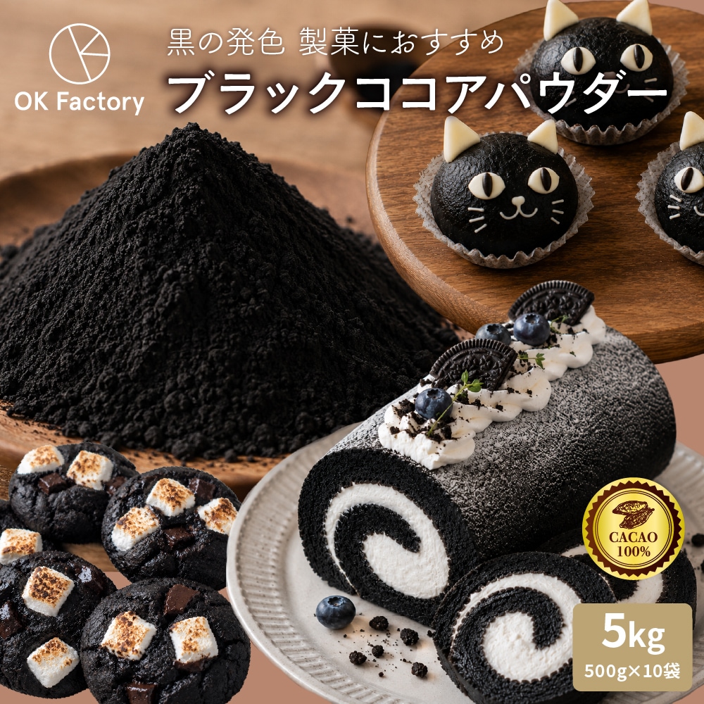 ブラックココアパウダー 5kg(500g×10袋) ココア 砂糖不使用 無添加 香料不使用 アルカリ処理済み カカオ お菓子づくり 製菓 製パン 色付け