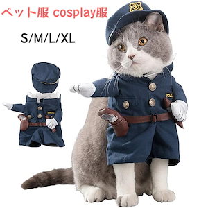 ペット服 コスプレ 警察 可愛い 猫服 犬用 面白い コスム 大人気 コスム ワンちゃん 犬 ハロウィーン クリスマス 二足歩行 ペットウェア 面白い 仮装