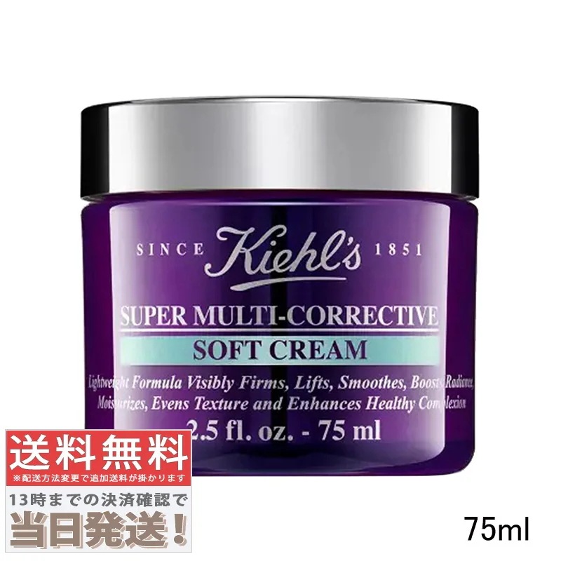 キールズ SPマルチソフトクリーム 75ml