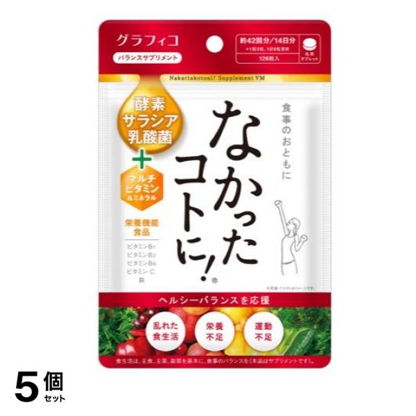 なかったコトに!VM バランスサプリメント 126粒 5個セット