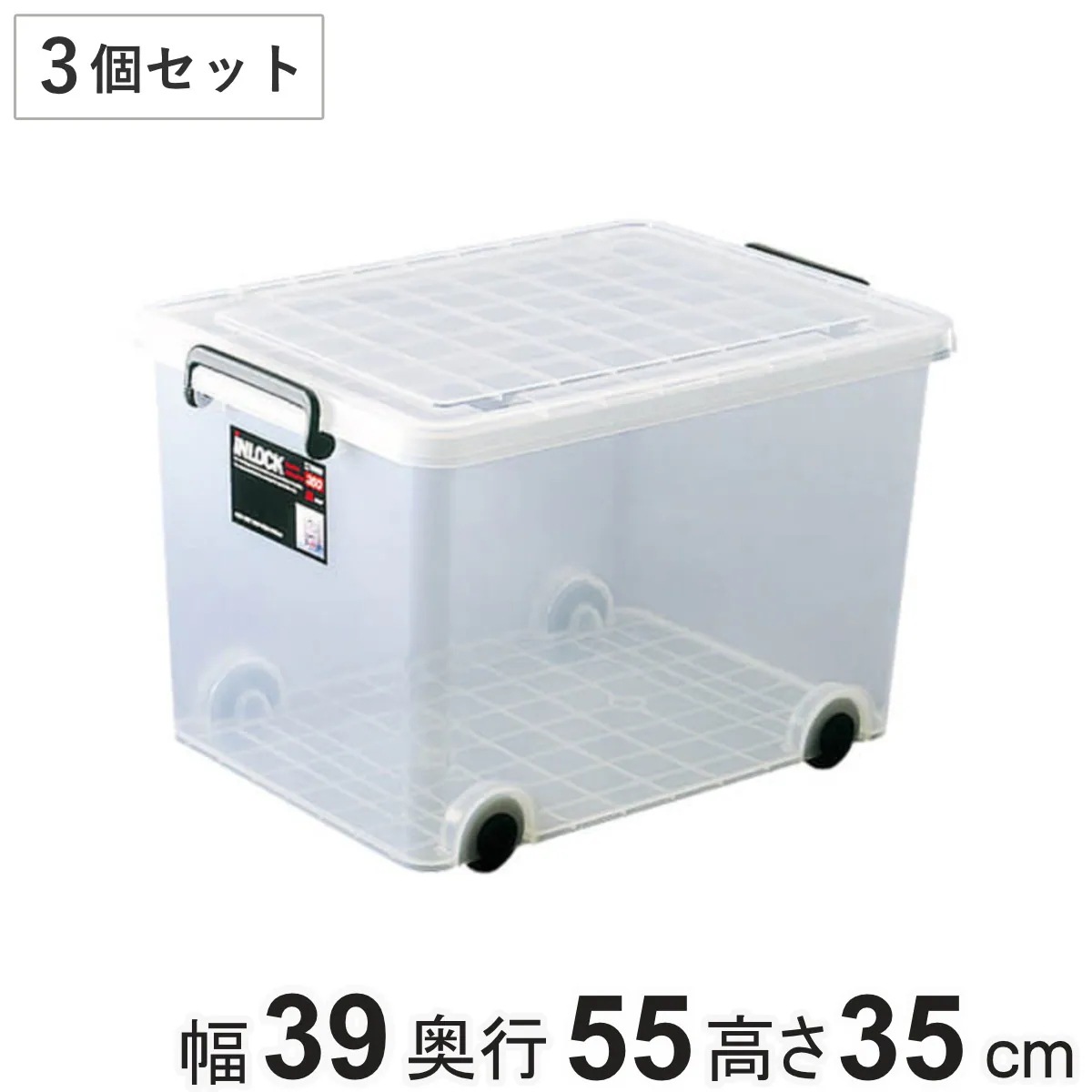 収納ボックス クローゼット用 インロック350M（ハーフ） 3個セット キャスター コロ付き 収納ケース フタ付き 幅39x奥行55x高さ35cm インロック350Ｍ ハーフ 衣装ケース