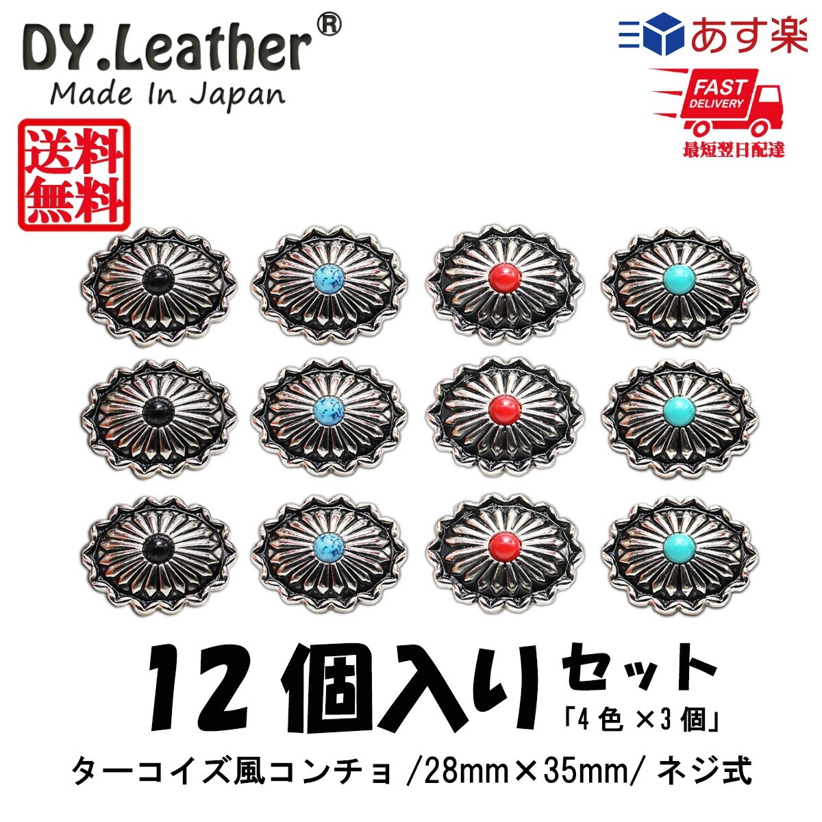レザークラフト コンチョ【ニッケルフリー/28mm35mm/12個入りセット（4色3個）/大】DY.Leather 送料無料 ターコイズ パーツ ボタン セット アンティーク 財布 バッグ 装飾 4,809円