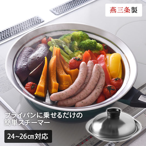 のせるだけで簡単蒸し器 24～26cm スチーマー A-77393