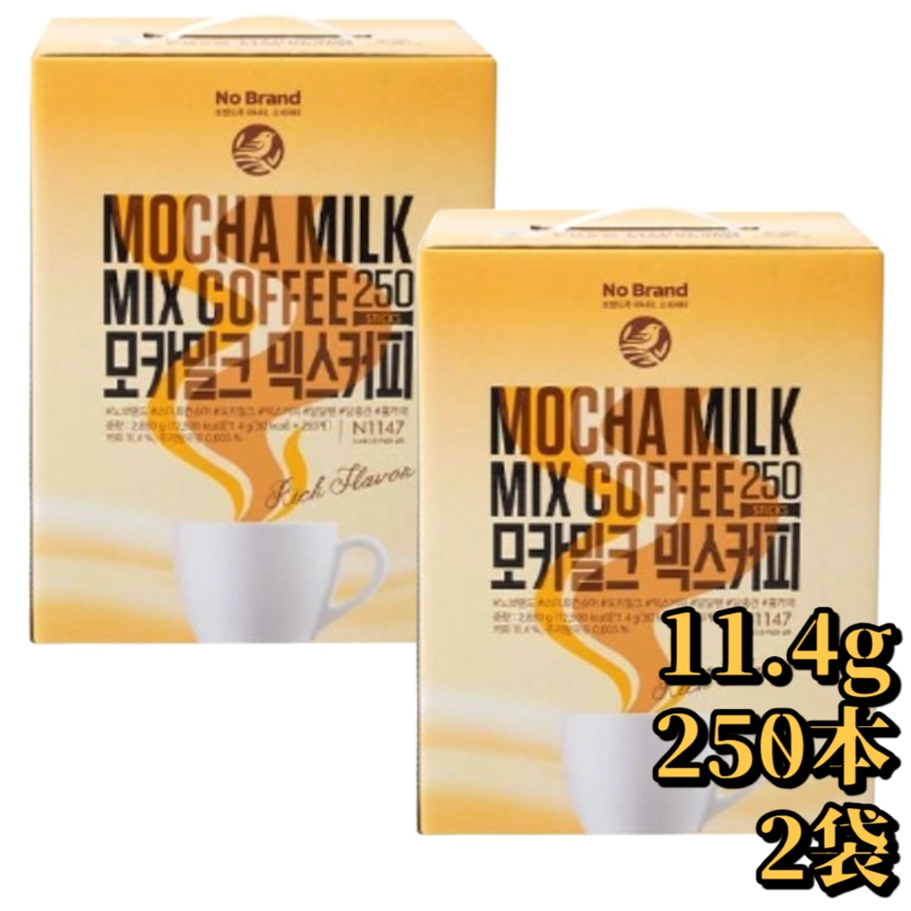 モカミルク ミックスコーヒー 11.4g×250本×2袋 甘い スティック 韓国 インスタント 業務用 大容量 セット