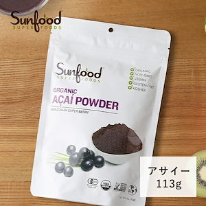 サンフード スーパーフーズ Sunfood super foods オーガニック アサイーパウダー 113g有機 アサイー パウダー スーパーフード ポリフェノール 鉄分 アントシアニン ダイエット