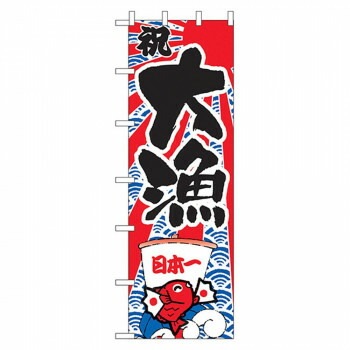 N大のぼり 1014 大漁