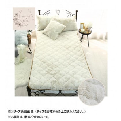 ラビット風ファー敷きパット シングル ミルクティーベージュ SN-31-300-33