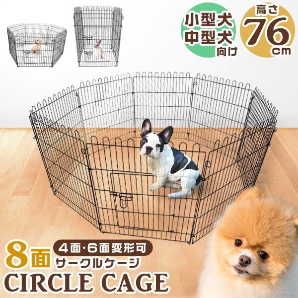ペットケージ 8面 サークル 高さ76cm 4面 6面 変形可能 ペットサークル 小型犬 中型犬 犬