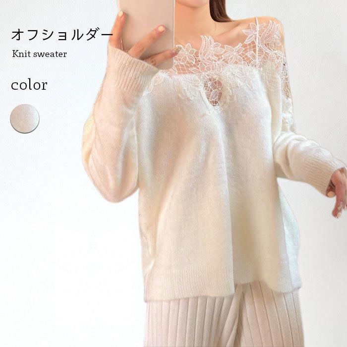 ニットセーター レディース オフショルダー セーター フラワーレース 花柄レース 長袖 ゆるニット ゆるセーター トップス バレンタイン プレゼント 14,528円