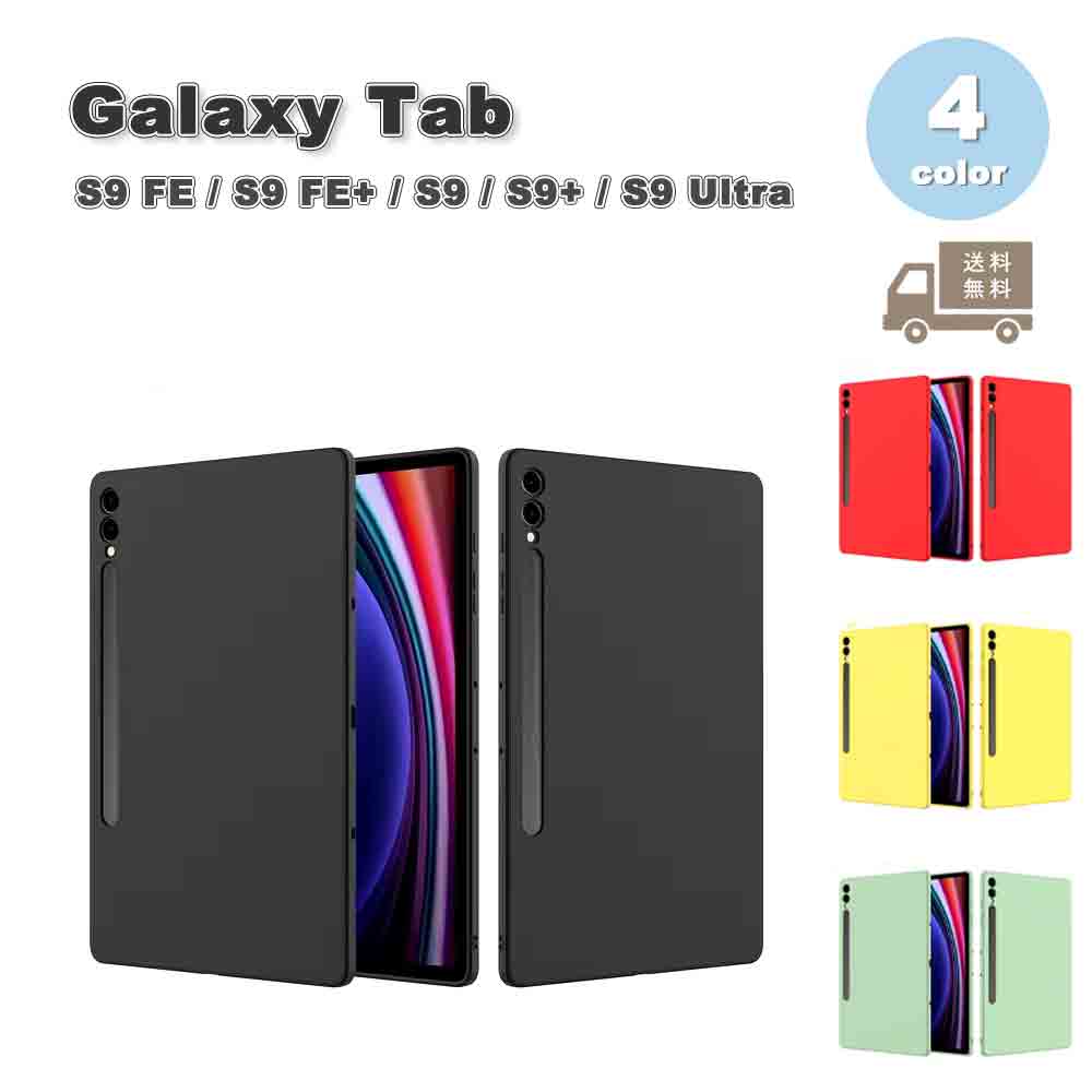 Galaxy ギャラクシー Tab シリコン 背面ケース 耐衝撃 ケース 全4色 S9 FE / S9 FE+ / S9 / S9+ / S9Ultra タブレット カバー 送料無料