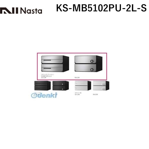 ナスタ NASTA KS-MB5102PU-2L-S D-ALL【ディーオール】大型郵便物対応 集合住宅用郵便受箱【前入後出・上開き扉】2戸用 郵便ポスト・集合ポスト