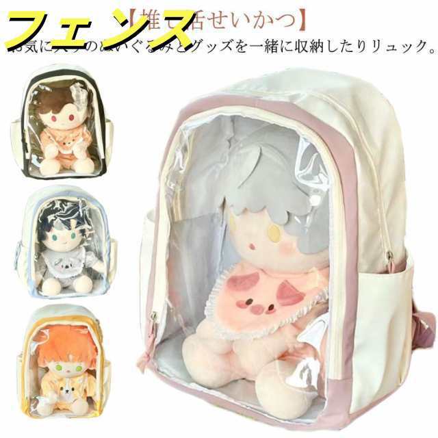透明 バッグ リュック 推し入れ 40cmぬいぐるみ入れ！推し活 収納 クリア ぬいぐるみ 持ち運び バッグ ぬいぐるみバッグ リュック 推し活バッグ 推し活グッズ 痛バッグ 見せる バッグ オシャレ