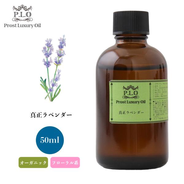 オーガニック 真正ラベンダー 50ml エッセンシャルオイル アロマオイル 精油