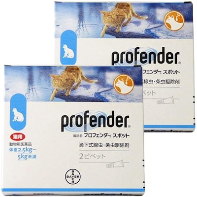 他サイト： 【2箱セット】プロフェンダースポット 猫用 2.5～5kg 2ピペット（動物用医薬品）の商品画像