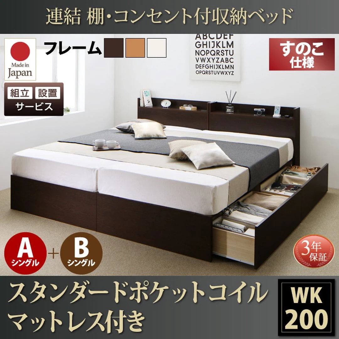 [組立設置付]連結 棚付 収納ベッド [エルネスティ] すのこ仕様 [スタンダードポケットコイルマットレス付] A+Bタイプ ワイドK200 [フレーム色]ホワイト