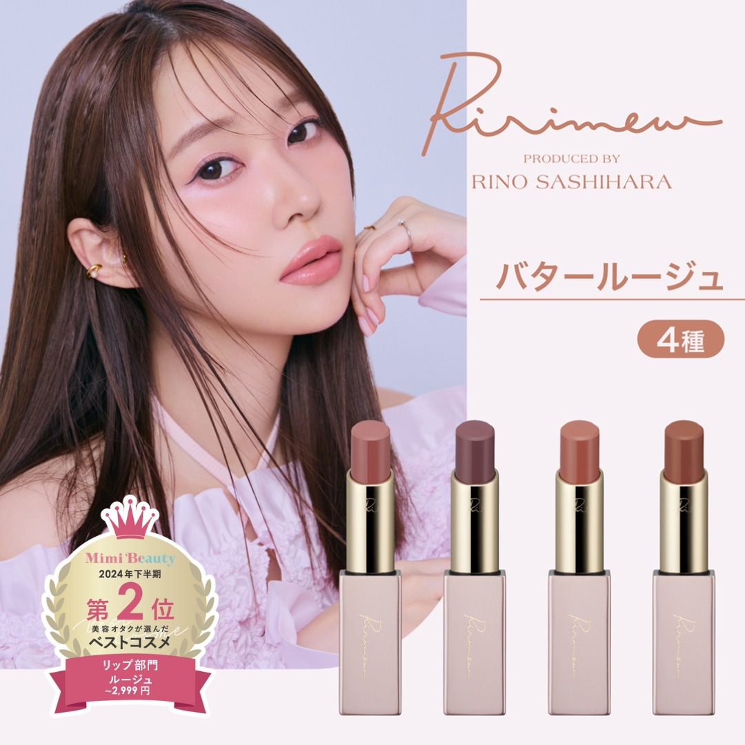 Ririmew 指原莉乃コスメ　新品未使用 指原莉乃プロデュースコスメブランド『Ririmew』第六弾 新商品が