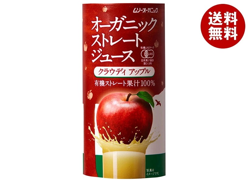むそう商事 オーガニックストレートジュース クラウディアップル 195g×24本入×(2ケース)