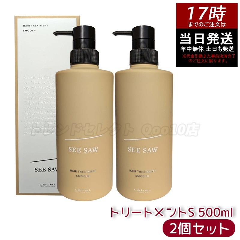 シーソー / ヘアトリートメントS SMOOTH / スムース 500mL サロン 美容室専売品 【お得2個セット】