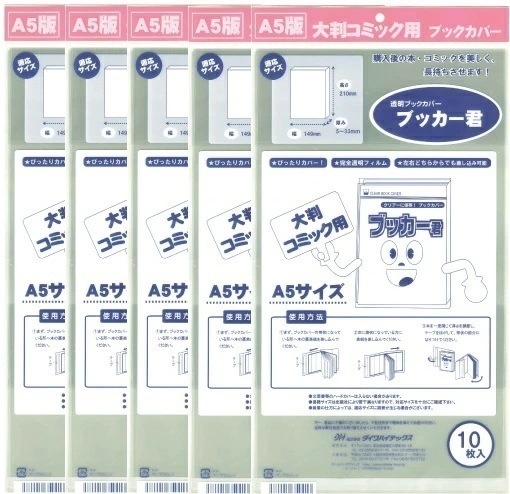 透明 ブックカバー ブッカー君 A5 版用 50枚 コミック 本 カバー クリア タイプ
