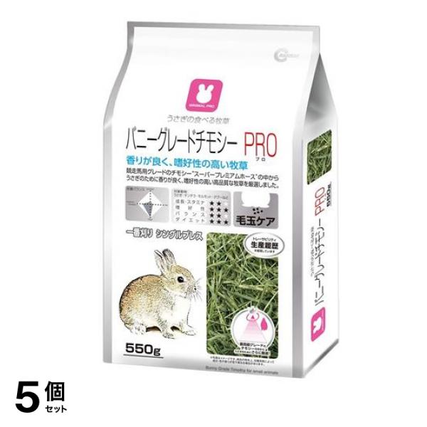 マルカン バニーグレードチモシーPRO MRP-718 550g 5個セット