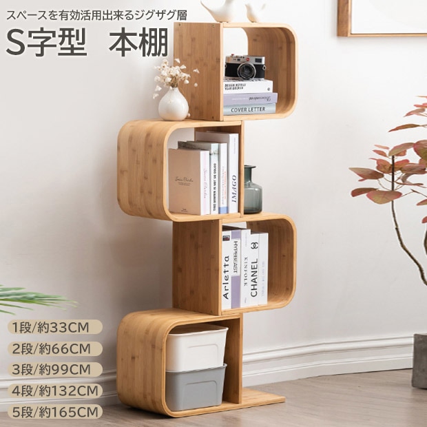 S字型本棚 本収納 コミックラック お洒落ラック ジグジャグ 樹木設計 ブックシェルフ リビング