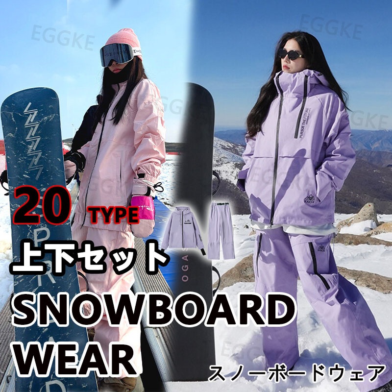 【2枚購入で 5oo円OFF!】スノーボードウェア セットアップ 20タイプ選ぶ ウィンタースポーツウェア スキーウェア スキー 上下セット