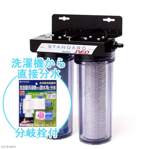 観賞魚用浄水器 スタンダード・ネオ 全自動洗濯機から分岐セット CRC10―55―10―00―00